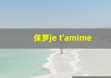 保罗je t'amime